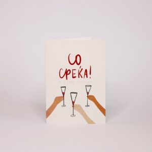 Честитка - Со среќа