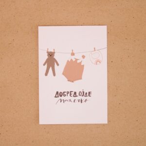 Честитка - Добредојде малечко