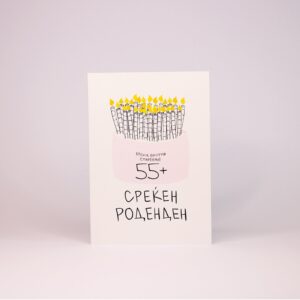 Честитка- Крема Против Стареење 55+