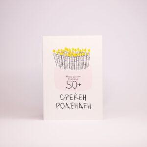 Честитка- Крема Против Стареење 50+