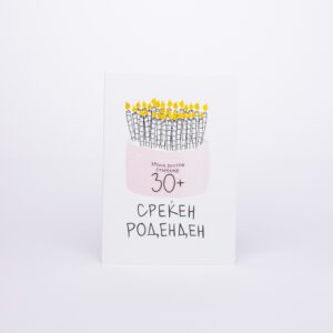 Честитка- Крема Против Стареење 30+